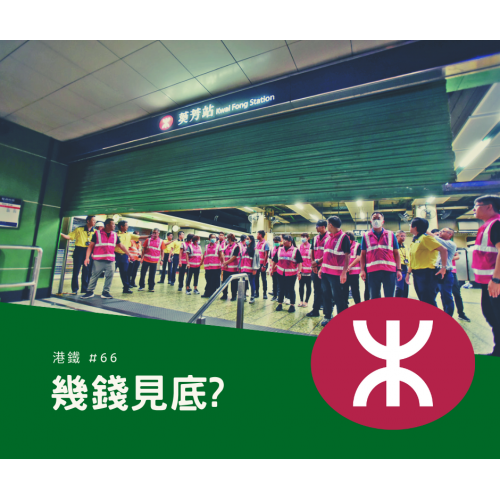 【殘價系列 — 港鐵 #66】
